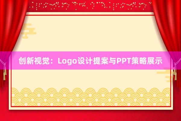 创新视觉：Logo设计提案与PPT策略展示