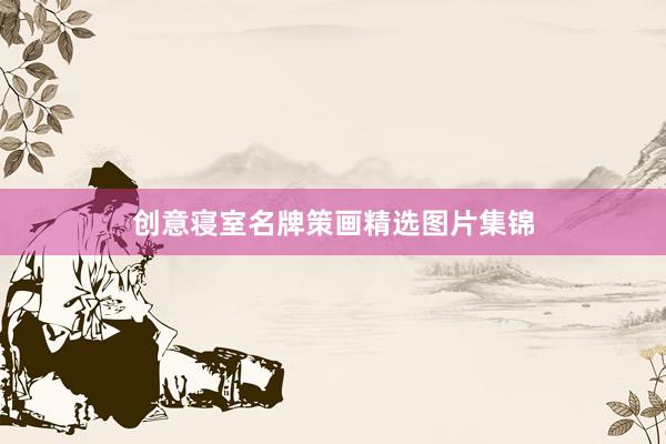 创意寝室名牌策画精选图片集锦